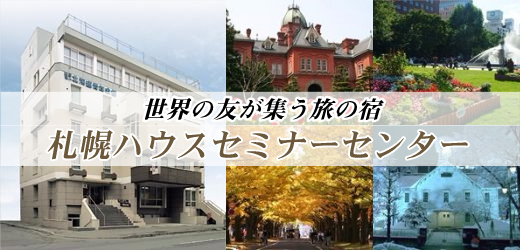 世界の友が集う旅の宿 札幌ハウス